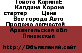 Тойота КаринаЕ, Калдина,Корона стартер 2,0 › Цена ­ 2 700 - Все города Авто » Продажа запчастей   . Архангельская обл.,Пинежский 